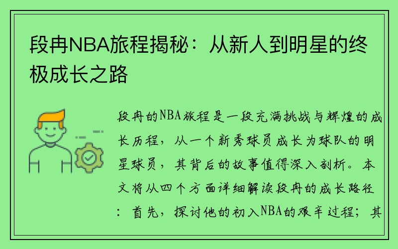 段冉NBA旅程揭秘：从新人到明星的终极成长之路