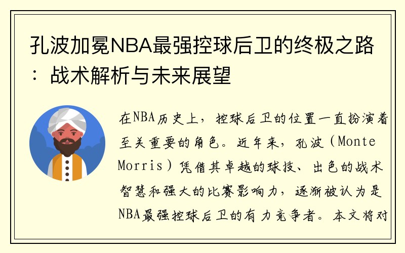 孔波加冕NBA最强控球后卫的终极之路：战术解析与未来展望