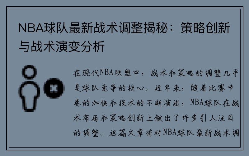 NBA球队最新战术调整揭秘：策略创新与战术演变分析
