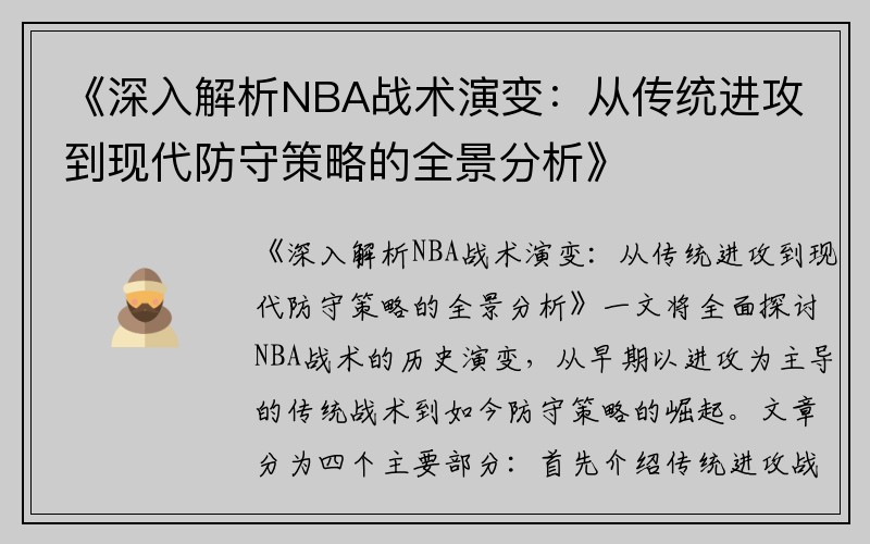《深入解析NBA战术演变：从传统进攻到现代防守策略的全景分析》