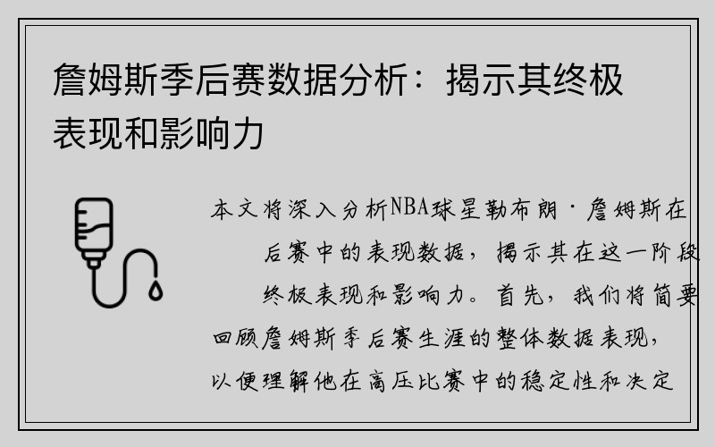 詹姆斯季后赛数据分析：揭示其终极表现和影响力
