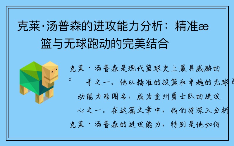 克莱·汤普森的进攻能力分析：精准投篮与无球跑动的完美结合