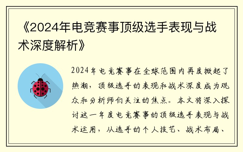 《2024年电竞赛事顶级选手表现与战术深度解析》