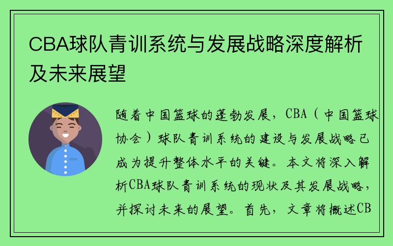 CBA球队青训系统与发展战略深度解析及未来展望