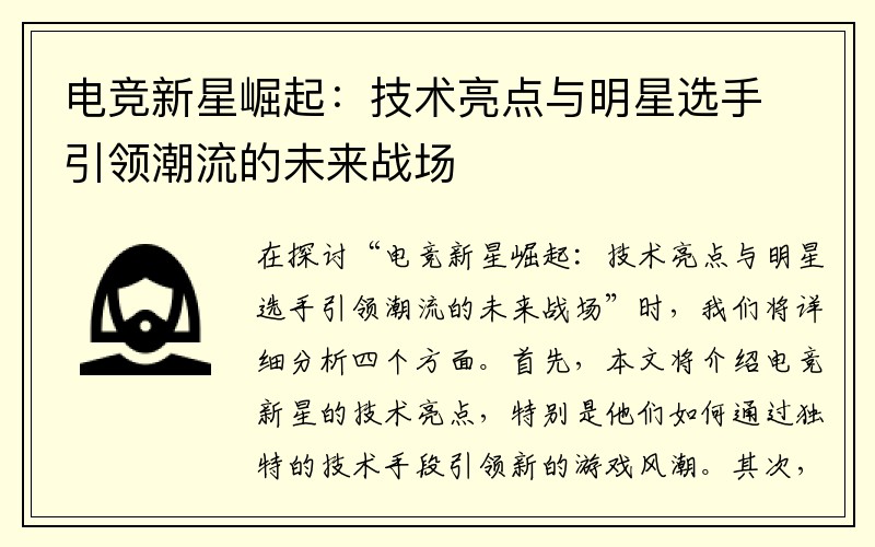 电竞新星崛起：技术亮点与明星选手引领潮流的未来战场
