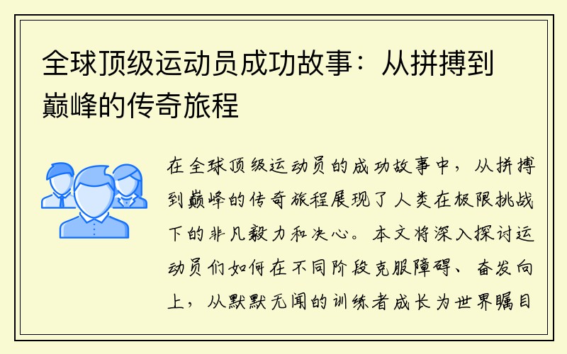 全球顶级运动员成功故事：从拼搏到巅峰的传奇旅程