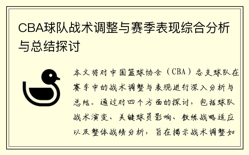 CBA球队战术调整与赛季表现综合分析与总结探讨