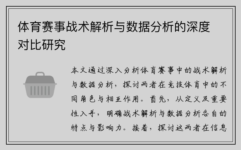 体育赛事战术解析与数据分析的深度对比研究