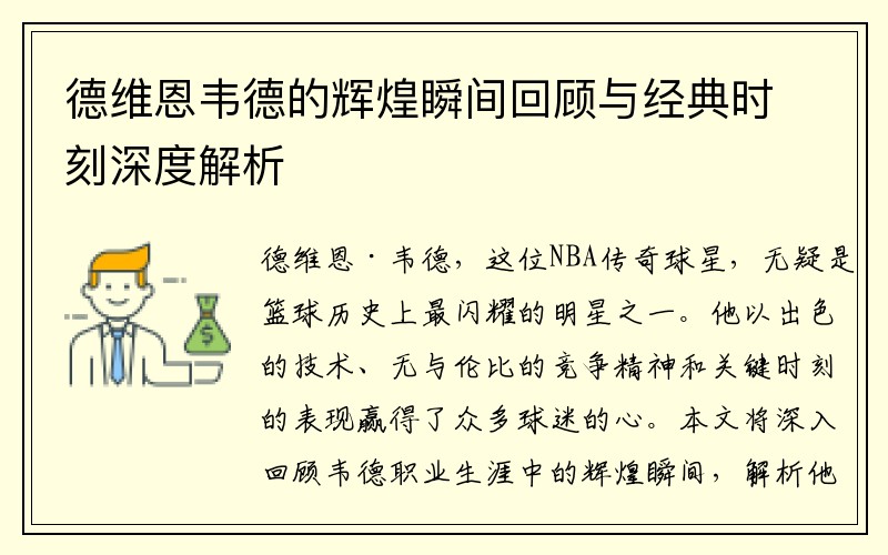 德维恩韦德的辉煌瞬间回顾与经典时刻深度解析