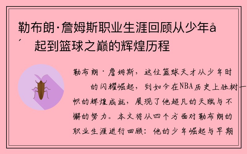 勒布朗·詹姆斯职业生涯回顾从少年崛起到篮球之巅的辉煌历程