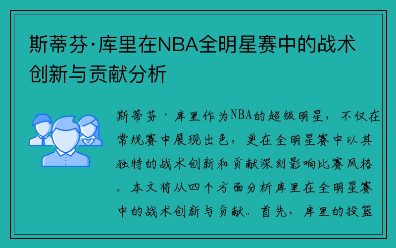 斯蒂芬·库里在NBA全明星赛中的战术创新与贡献分析