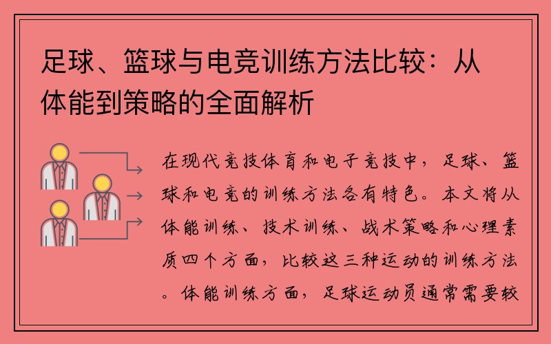 足球、篮球与电竞训练方法比较：从体能到策略的全面解析