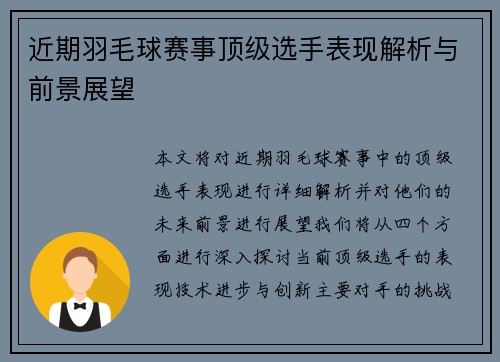 近期羽毛球赛事顶级选手表现解析与前景展望