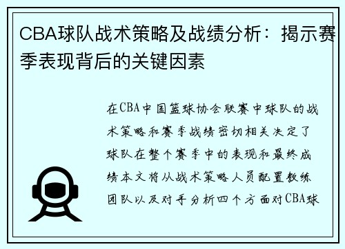 CBA球队战术策略及战绩分析：揭示赛季表现背后的关键因素