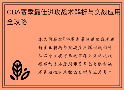 CBA赛季最佳进攻战术解析与实战应用全攻略