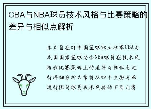 CBA与NBA球员技术风格与比赛策略的差异与相似点解析
