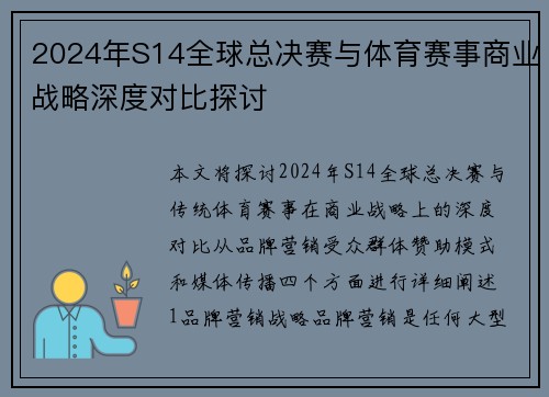 2024年S14全球总决赛与体育赛事商业战略深度对比探讨