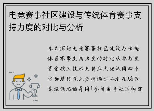 电竞赛事社区建设与传统体育赛事支持力度的对比与分析