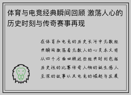 体育与电竞经典瞬间回顾 激荡人心的历史时刻与传奇赛事再现
