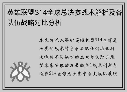 英雄联盟S14全球总决赛战术解析及各队伍战略对比分析
