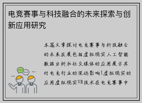 电竞赛事与科技融合的未来探索与创新应用研究