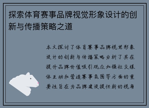 探索体育赛事品牌视觉形象设计的创新与传播策略之道