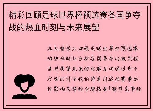 精彩回顾足球世界杯预选赛各国争夺战的热血时刻与未来展望