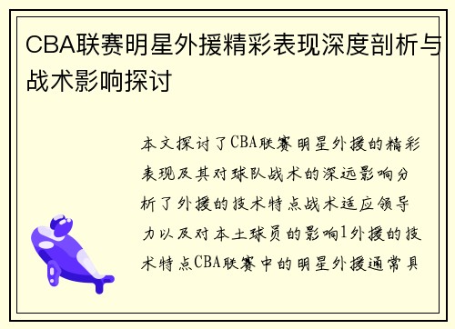 CBA联赛明星外援精彩表现深度剖析与战术影响探讨