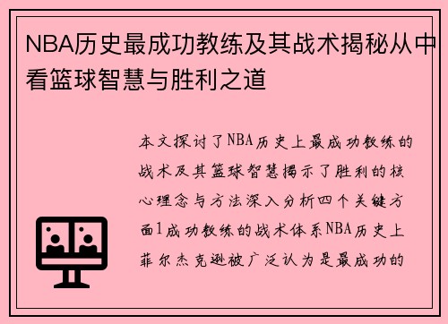NBA历史最成功教练及其战术揭秘从中看篮球智慧与胜利之道