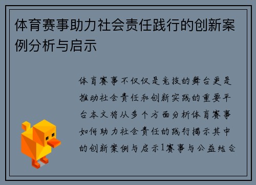 体育赛事助力社会责任践行的创新案例分析与启示