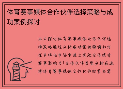 体育赛事媒体合作伙伴选择策略与成功案例探讨