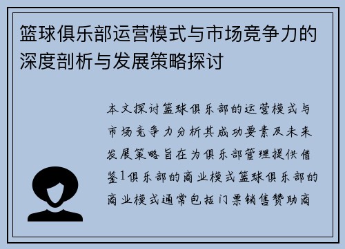 篮球俱乐部运营模式与市场竞争力的深度剖析与发展策略探讨