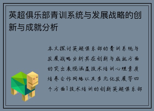 英超俱乐部青训系统与发展战略的创新与成就分析