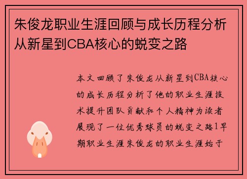 朱俊龙职业生涯回顾与成长历程分析从新星到CBA核心的蜕变之路