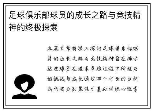 足球俱乐部球员的成长之路与竞技精神的终极探索
