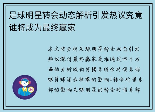 足球明星转会动态解析引发热议究竟谁将成为最终赢家