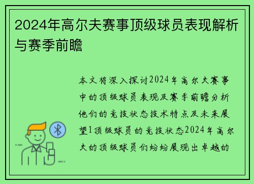 2024年高尔夫赛事顶级球员表现解析与赛季前瞻