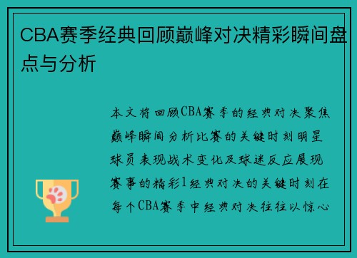 CBA赛季经典回顾巅峰对决精彩瞬间盘点与分析