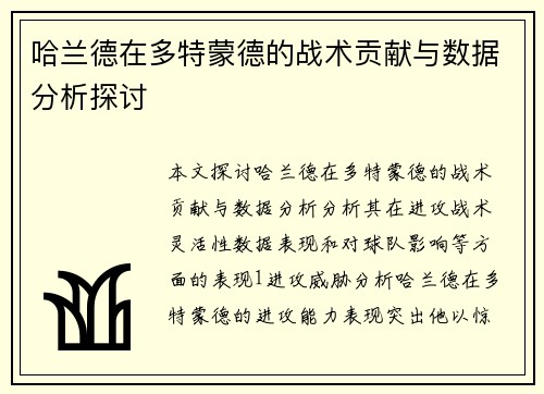 哈兰德在多特蒙德的战术贡献与数据分析探讨