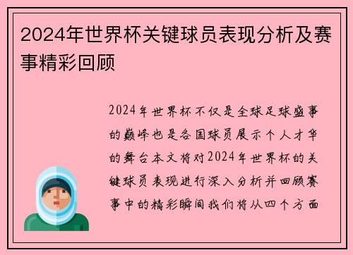 2024年世界杯关键球员表现分析及赛事精彩回顾