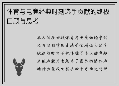 体育与电竞经典时刻选手贡献的终极回顾与思考