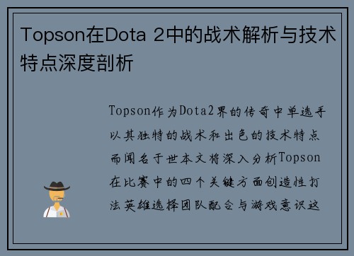 Topson在Dota 2中的战术解析与技术特点深度剖析