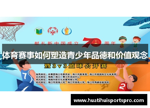 体育赛事如何塑造青少年品德和价值观念