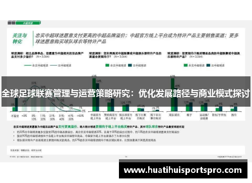全球足球联赛管理与运营策略研究：优化发展路径与商业模式探讨