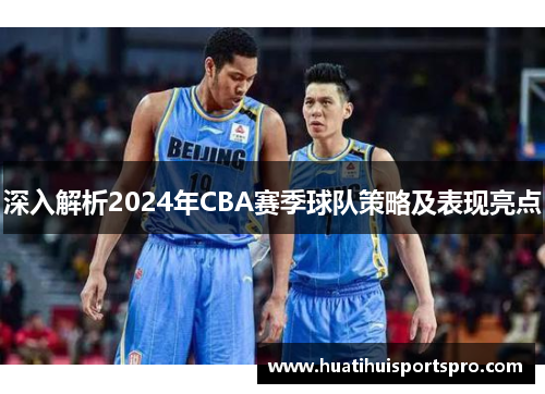 深入解析2024年CBA赛季球队策略及表现亮点