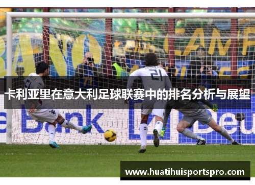 卡利亚里在意大利足球联赛中的排名分析与展望