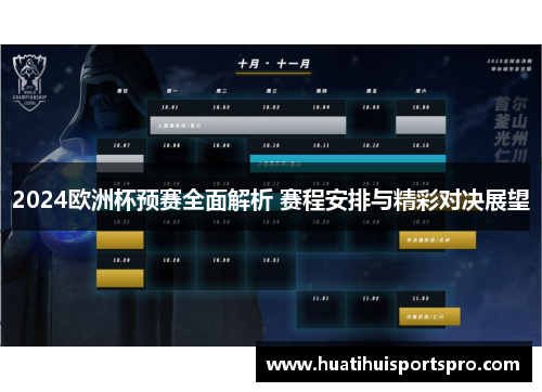 2024欧洲杯预赛全面解析 赛程安排与精彩对决展望