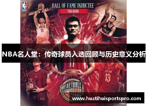 NBA名人堂：传奇球员入选回顾与历史意义分析