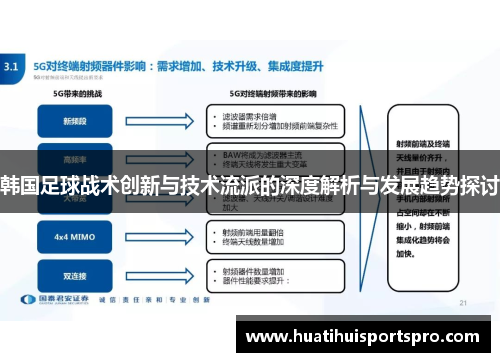 韩国足球战术创新与技术流派的深度解析与发展趋势探讨