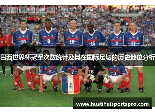 巴西世界杯冠军次数统计及其在国际足坛的历史地位分析